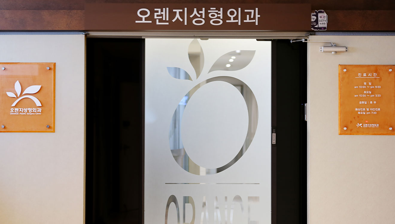 오렌지성형외과의원 병원둘러보기