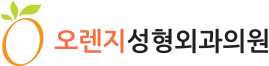 오렌지성형외과